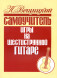 Самоучитель игры на шестиструнной гитаре.