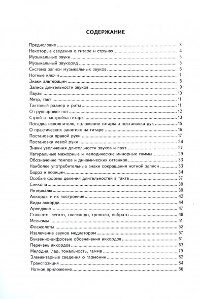 Самоучитель игры на шестиструнной гитаре.