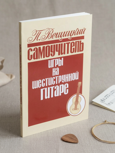 Самоучитель игры на шестиструнной гитаре.