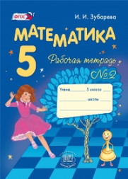 Зубарева. Математика. 5 класс. Рабочая тетрадь. В двух частях. КОМПЛЕКТ. ФГОС