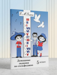 Домашние задания по сольфеджио. 5 класс. Золина Е.М.