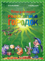 Разноцветный городок (Песни с нотами)