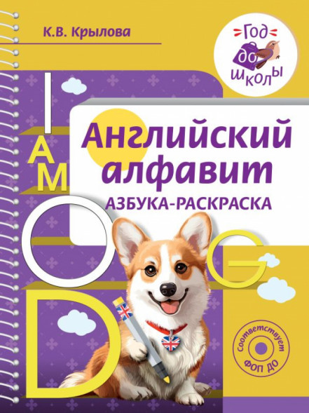 Английский алфавит. Азбука-раскраска