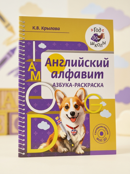 Английский алфавит. Азбука-раскраска