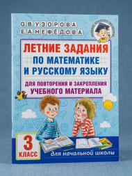 Летние задания по математике и русскому языку. 3 класс