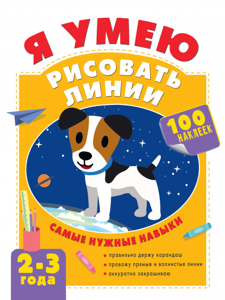 Я умею рисовать линии. 2-3 года. Звонцова О.А.