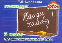 Шклярова. Русский язык. Найди ошибку! Самостоятельные работы 5 класс.