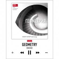 Тетрадь предметная. Геометрия. 48 листов. КЛЕТКА. А5. HATBER. Серия DO NOT STOP learning-Учись всегда!