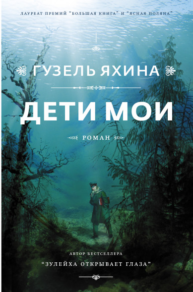 Дети мои. Яхина Г.Ш.