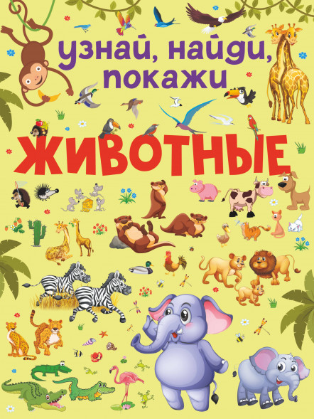 Животные. Доманская Л.В.