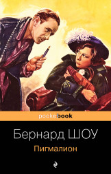 Пигмалион. Шоу Б.