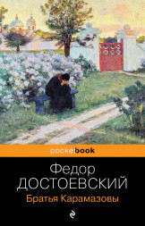 Братья Карамазовы. Достоевский Ф.М.