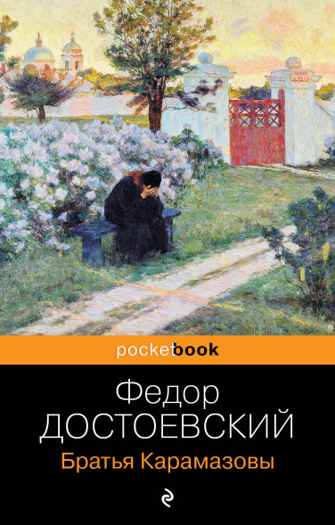 Братья Карамазовы. Достоевский Ф.М.