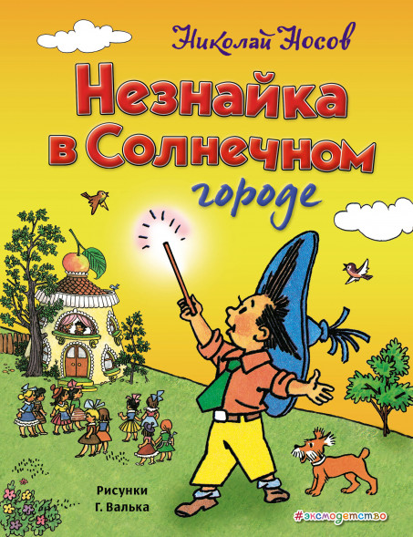 Незнайка в Солнечном городе. Носов Н.Н.