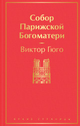 Собор Парижской Богоматери. Гюго В.