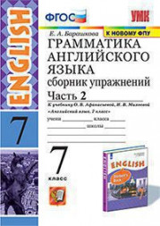 ГРАММАТИКА АНГЛИЙСКОГО ЯЗЫКА. СБОРНИК УПРАЖНЕНИЙ. В двух частях (КОМПЛЕКТ). 7 КЛАСС. К учебнику О. В. Афанасьевой, И. В. Михеевой "Английский язык. 7 класс". ФГОС (к новому учебнику). Барашкова Е.А.
