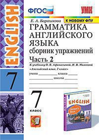 ГРАММАТИКА АНГЛИЙСКОГО ЯЗЫКА. СБОРНИК УПРАЖНЕНИЙ. В двух частях (КОМПЛЕКТ). 7 КЛАСС. К учебнику О. В. Афанасьевой, И. В. Михеевой "Английский язык. 7 класс". ФГОС (к новому учебнику). Барашкова Е.А.