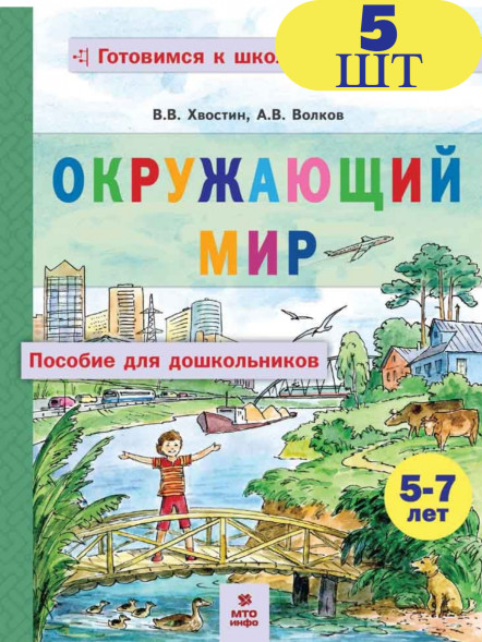 Окружающий мир. Пособие для дошкольников 5-7 лет. 5шт