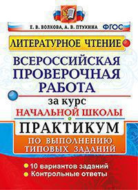 ЛИТЕРАТУРНОЕ ЧТЕНИЕ. ВСЕРОССИЙСКАЯ ПРОВЕРОЧНАЯ РАБОТА ЗА КУРС НАЧАЛЬНОЙ ШКОЛЫ. ПРАКТИКУМ ПО ВЫПОЛНЕНИЮ ТИПОВЫХ ЗАДАНИЙ. 10 вариантов заданий. Контрольные ответы. ФГОС. Волкова Е.В.