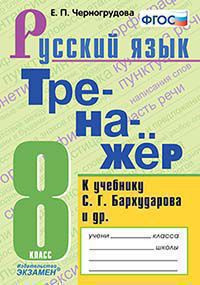 ТРЕНАЖЁР ПО РУССКОМУ ЯЗЫКУ. 8 КЛАСС. К учебнику С. Г. Бархударова и др. "Русский язык. 8 класс". ФГОС (к новому учебнику). Черногрудова Е.П.