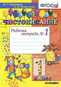 ЧИСТОПИСАНИЕ. РАБОЧАЯ ТЕТРАДЬ № 1. 1 КЛАСС. ФГОС. {Горецкий В.Г.,Игнатьева Т.В.}