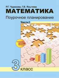 Математика. 3 класс. Поурочное планирование. Часть 1. Чуракова Р.Г. Перспективная школа
