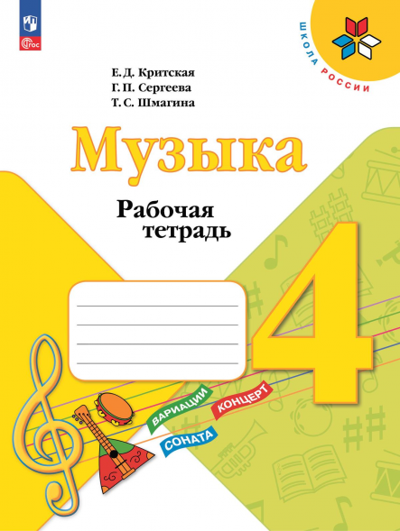 Музыка. Рабочая тетрадь. 4 класс. Критская Е.Д.