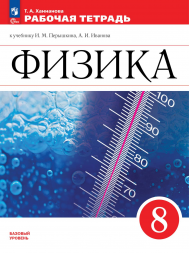 Физика. Рабочая тетрадь. 8 класс. Ханнанова Т.А.