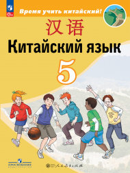 Китайский язык. Учебник. 5 класс. Сизова А.А.