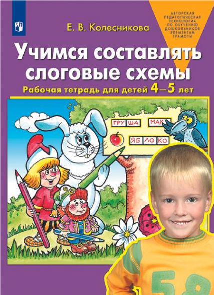 Учимся составлять слоговые схемы. Рабочая тетрадь 4-5 лет