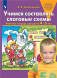 Учимся составлять слоговые схемы. Рабочая тетрадь 4-5 лет