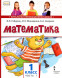Математика. 1 класс. Учебник. Часть 1