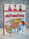 Математика. 1 класс. Учебник. Часть 1