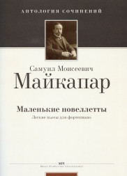 Маленькие новеллетты (Легкие пьесы для фортепиано) (Ор. 8)