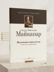 Маленькие новеллетты (Легкие пьесы для фортепиано) (Ор. 8)