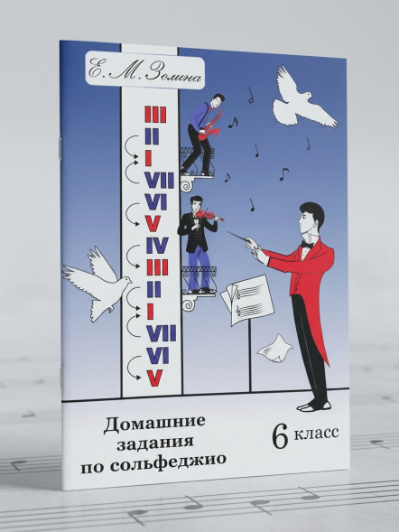 Домашние задания по сольфеджио. 6 класс. Золина Е.М.