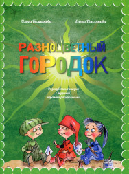 Разноцветный городок (Сказки, стихи и задания-раскраски +CD)