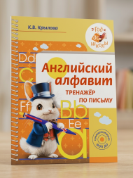 Английский алфавит. Тренажер по письму