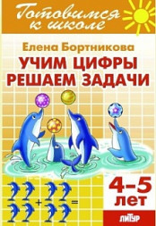 Готовимся к школе. Учим цифры, решаем задачи. (для детей 4-5 лет). Бортникова.