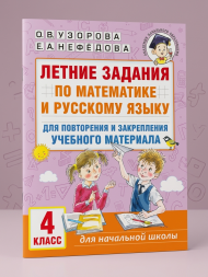 Летние задания по математике и русскому языку. 4 класс
