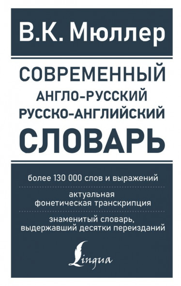 Современный англо-русский русско-английский словарь: более 130 000 слов и выражений. Мюллер В.К. сер. Новые современные словари