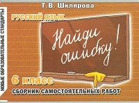 Шклярова. Русский язык. Найди ошибку! Самостоятельные работы 6 класс.