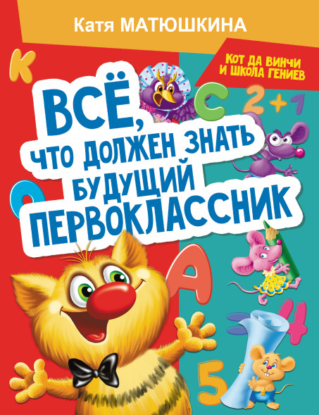 Все, что должен знать будущий первоклассник. Занимаемся с котом да Винчи. Матюшкина К.