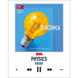 Тетрадь предметная. Физика. 48 листов. КЛЕТКА. А5. HATBER. Серия DO NOT STOP learning-Учись всегда!