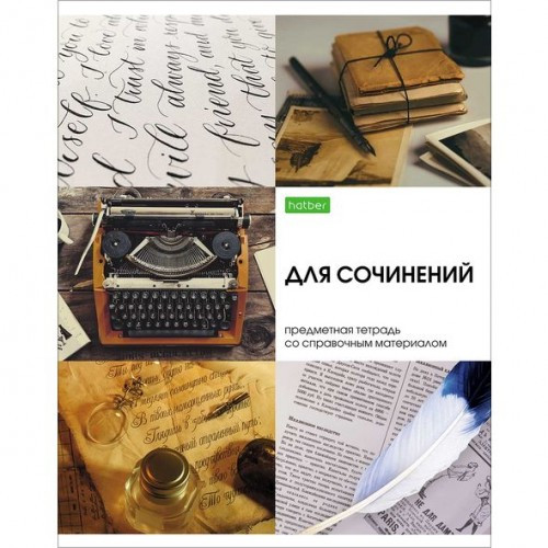Тетрадь предметная. Hatber. 48 листов. А5. С интерактивной справочной информацией. ЛИНИЯ. Серия Красота в деталях. ДЛЯ СОЧИНЕНИЙ