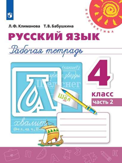 Русский язык. Рабочая тетрадь. 4 класс. В двух частях. (КОМПЛЕКТ). Климанова Л. Ф., Бабушкина Т. В. (Перспектива)