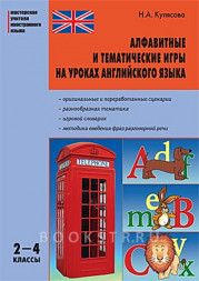 Мастерская учителя Иностранных Языков. Алфавитные и тематические игры на уроках английского языка 2-4кл.. Кулясова Н.А.