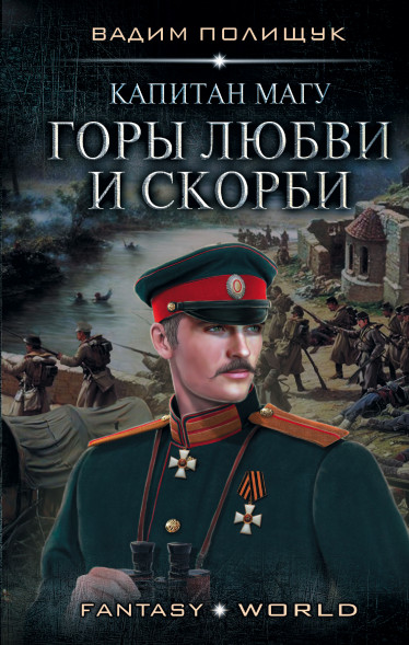 Капитан Магу. Горы любви и скорби. Полищук В.