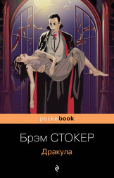 Дракула. Стокер Б.
