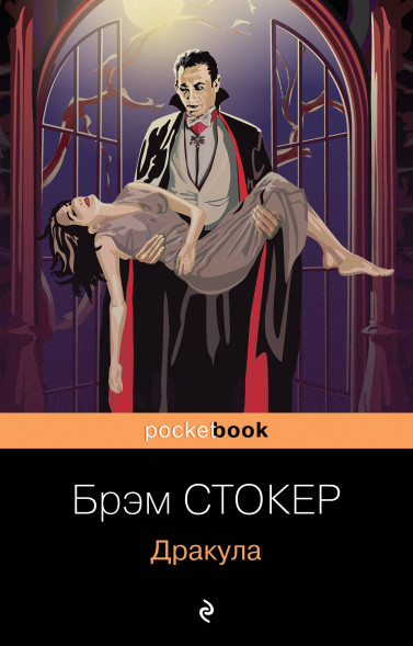 Дракула. Стокер Б.